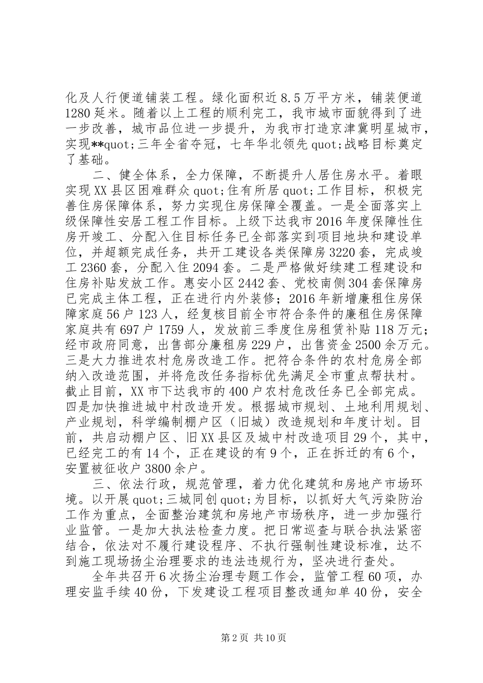 篇一：20XX年住房和城乡建设局年工作总结及计划_1_第2页