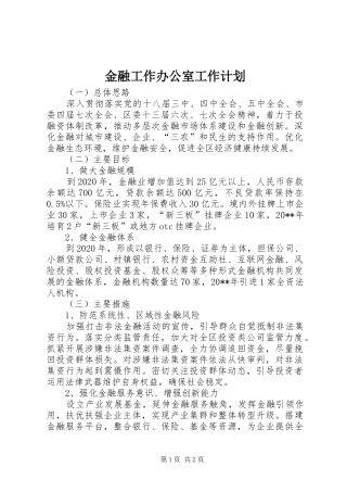 金融工作办公室工作计划 