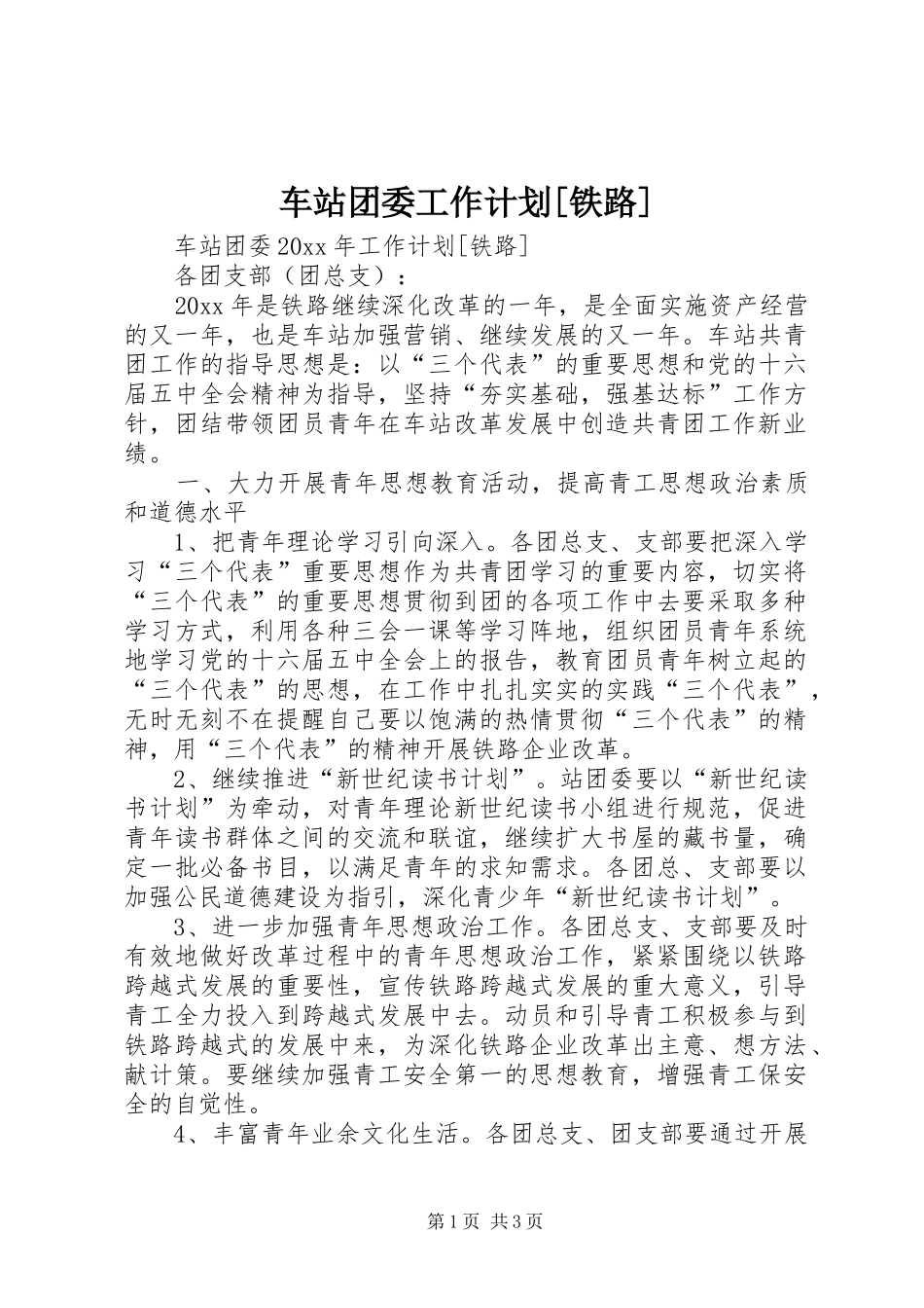 车站团委工作计划[铁路] _第1页