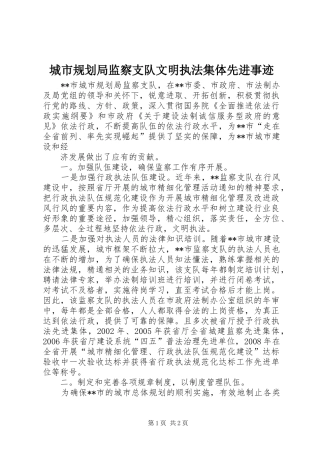 城市规划局监察支队文明执法集体先进事迹 