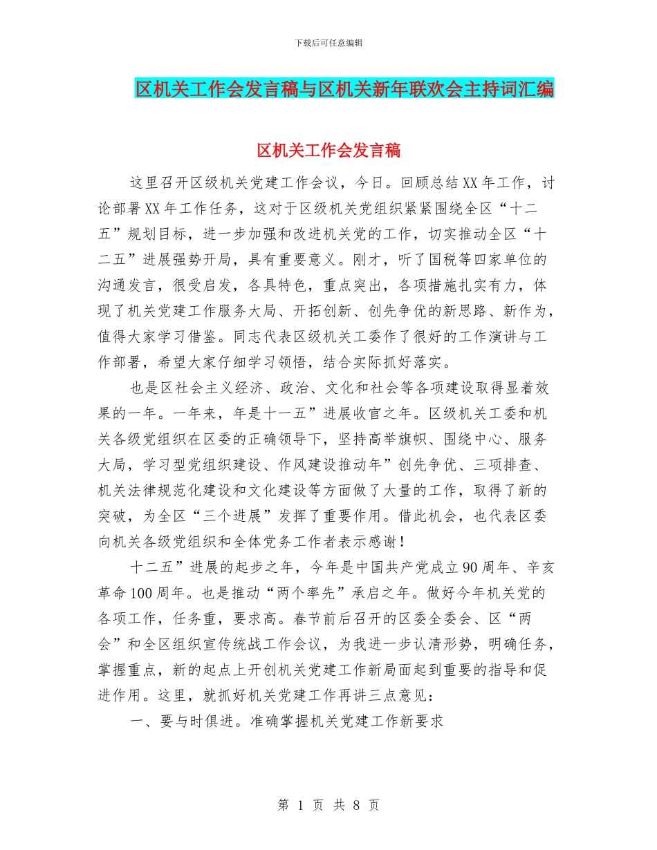 区机关工作会发言稿与区机关新年联欢会主持词汇编_第1页