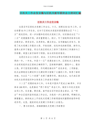 区机关工作会发言稿与区机关新年联欢会主持词汇编