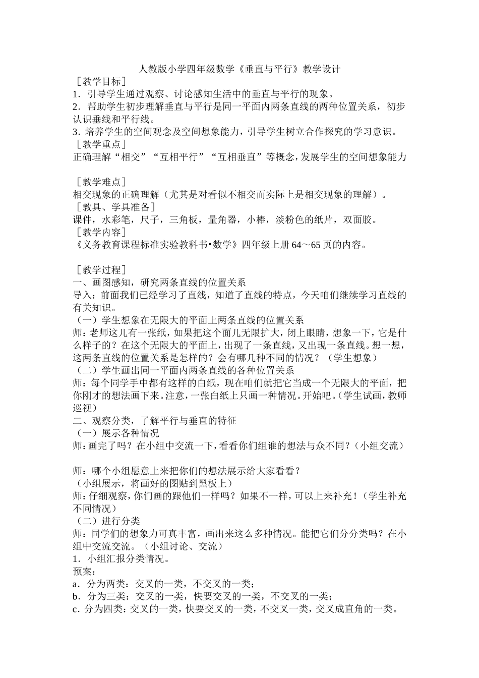 《垂直与平行》教学设计 (2)_第1页