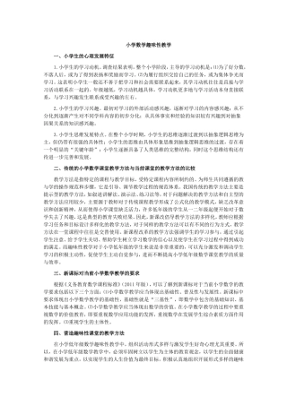 小学数学趣味性教学 (2)