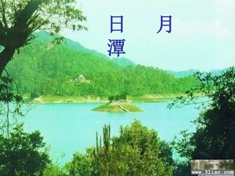 日月潭 (2)_第1页