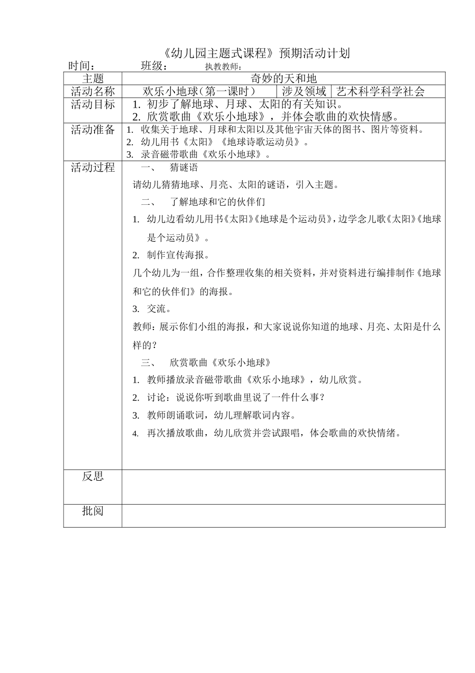 欢乐小地球（第一课时）（艺术、科学） (2)_第1页