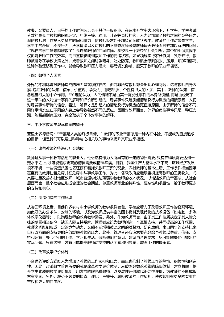 影响教师的职业幸福感及其因素_第2页