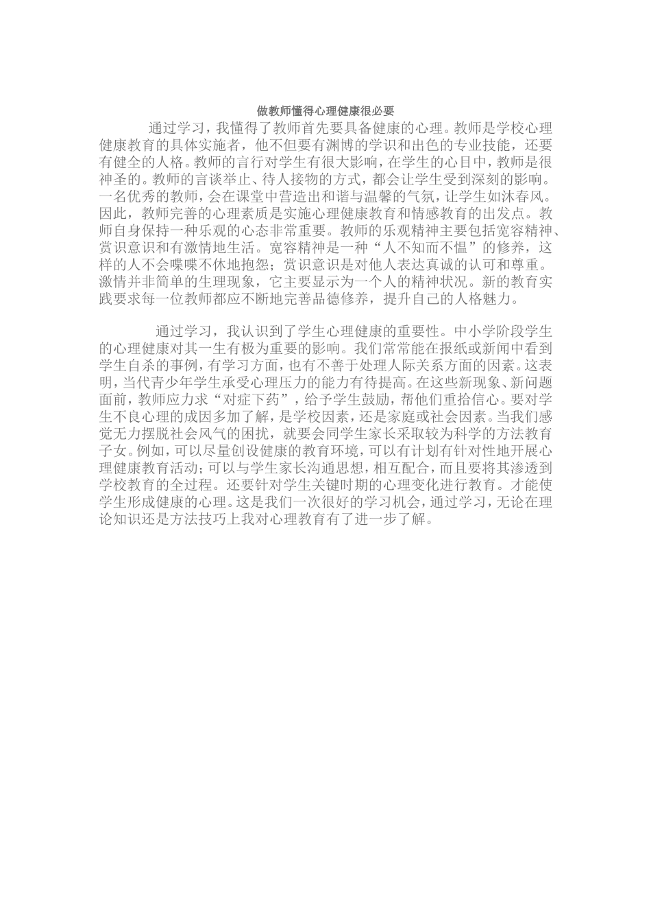 做教师懂得心理健康很重要_第1页