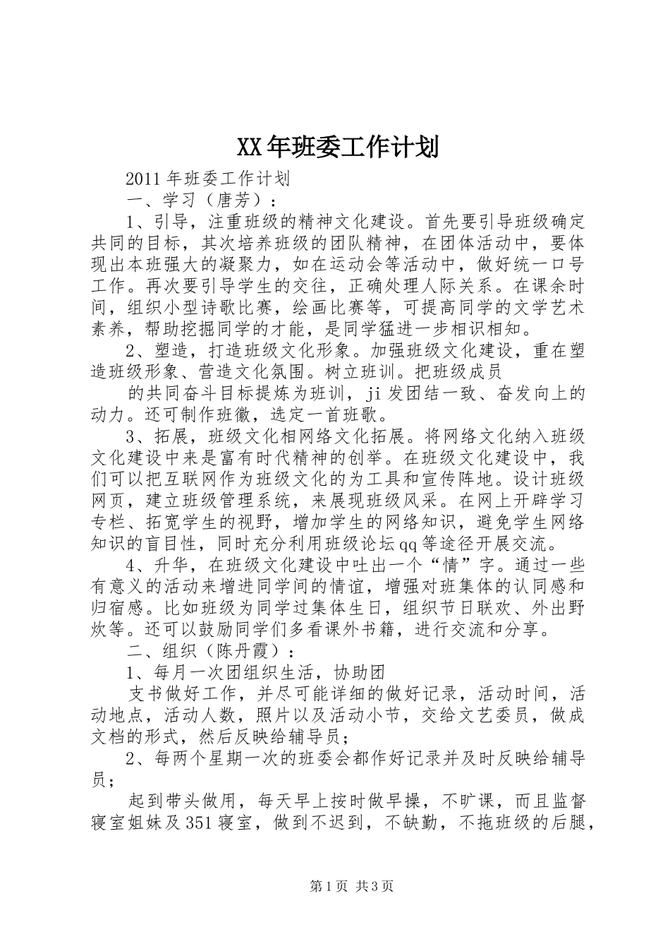 XX年班委工作计划 _第1页