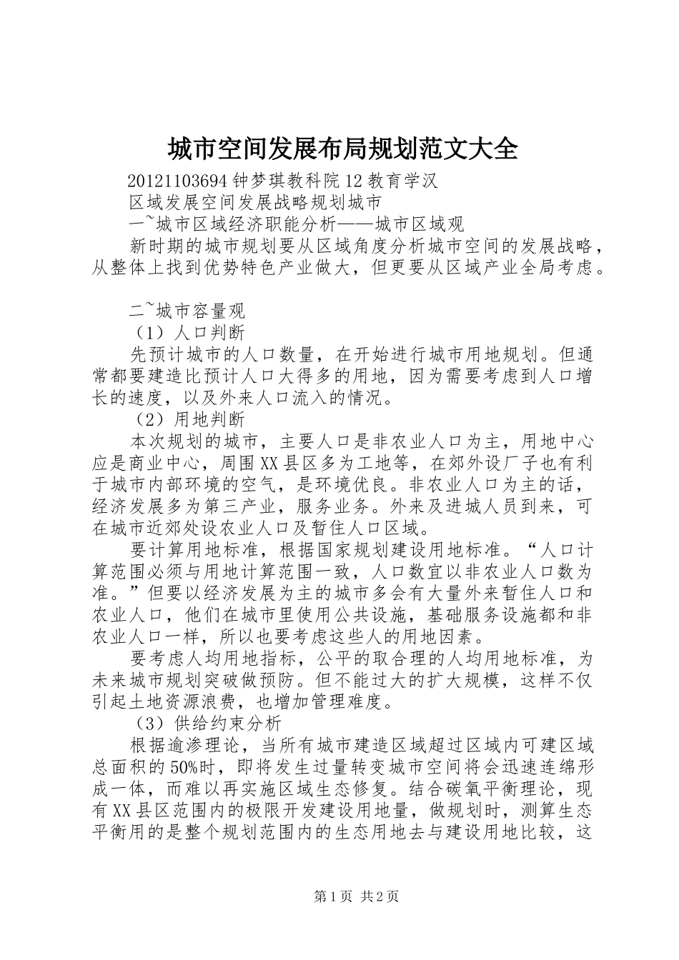 城市空间发展布局规划范文大全 _第1页