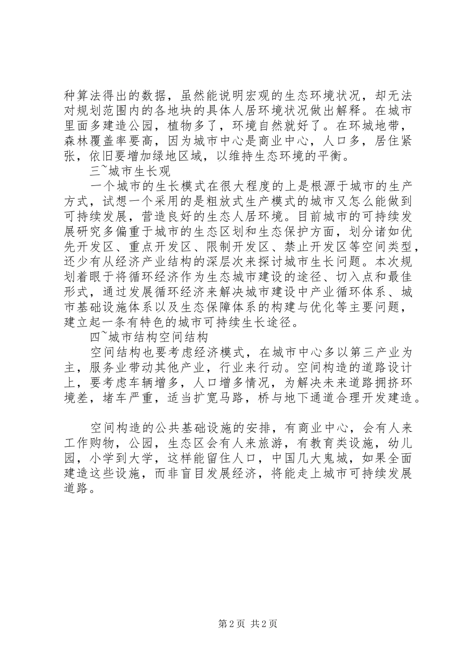 城市空间发展布局规划范文大全 _第2页