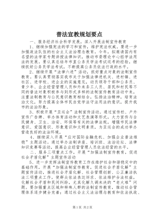 普法宣教规划要点 