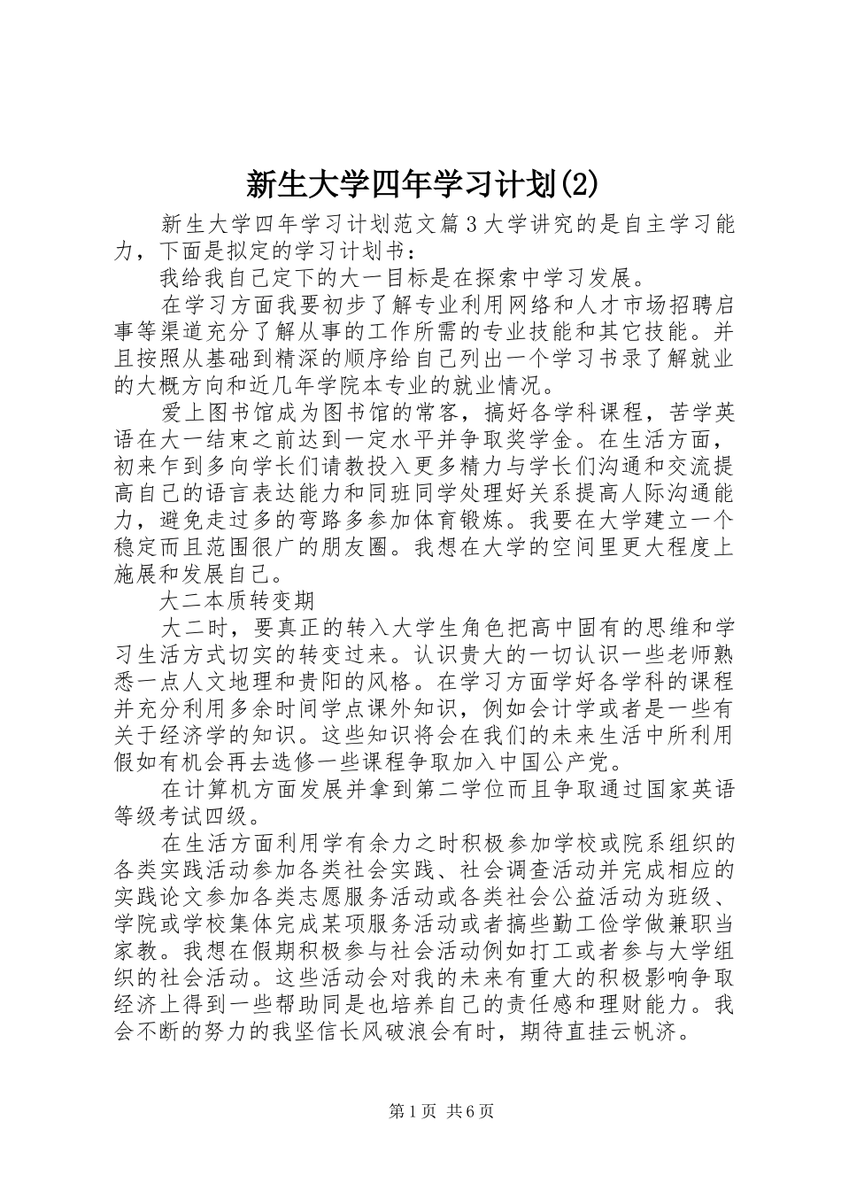 新生大学四年学习计划_第1页