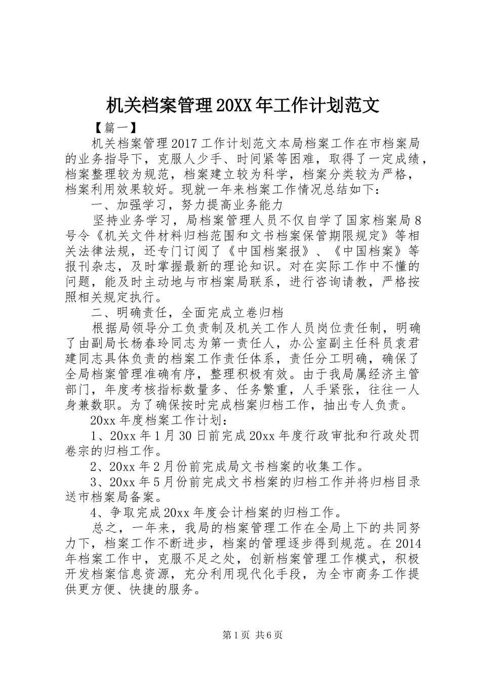 机关档案管理20XX年工作计划范文 _第1页