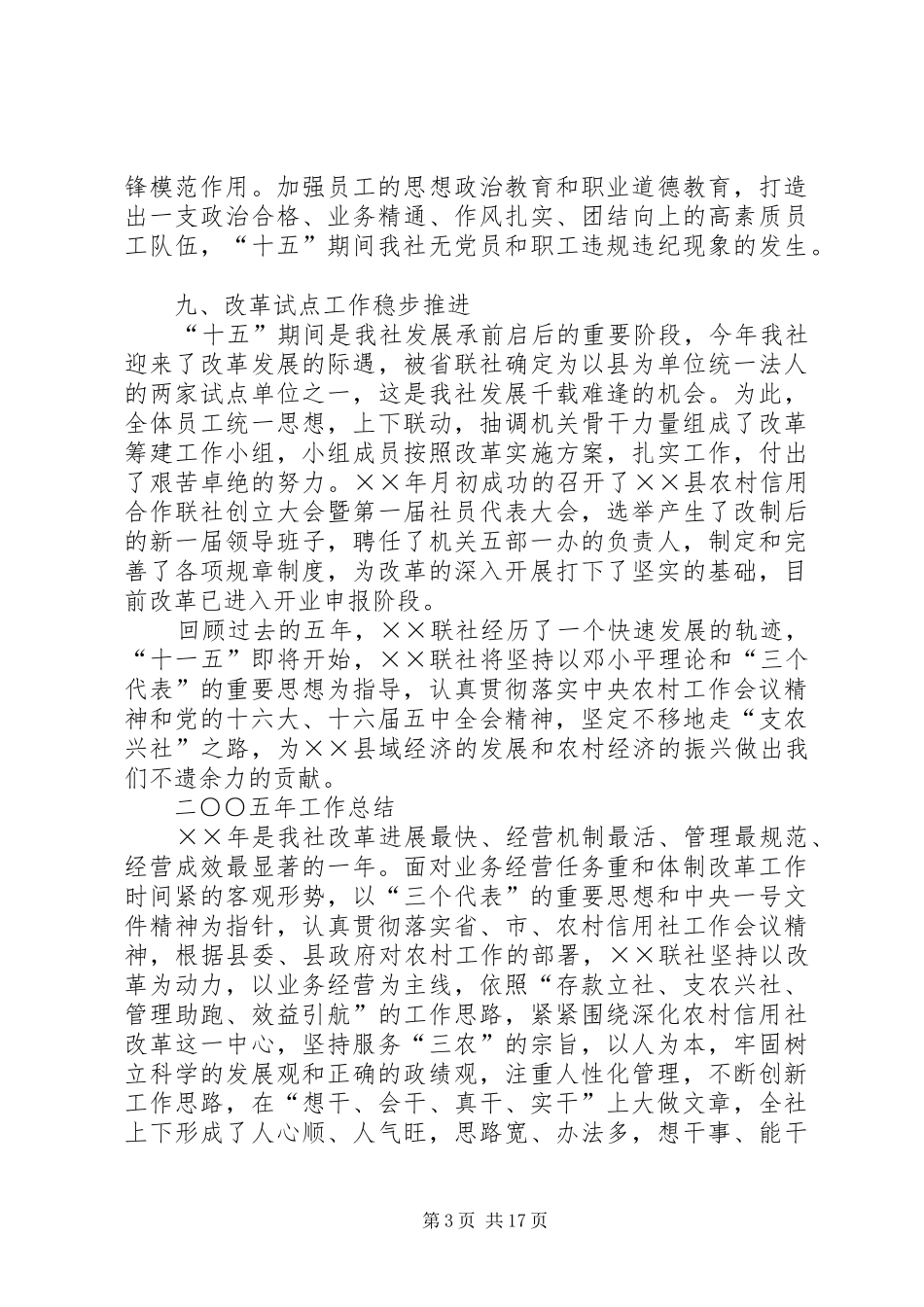 农村信用合作联社××年工作总结××年工作规划 _第3页