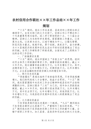 农村信用合作联社××年工作总结××年工作规划 