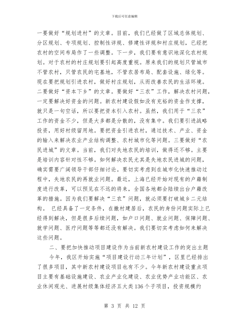 区新农村建设工作大会区长讲话范文与区机关党建工作动员会讲话汇编_第3页