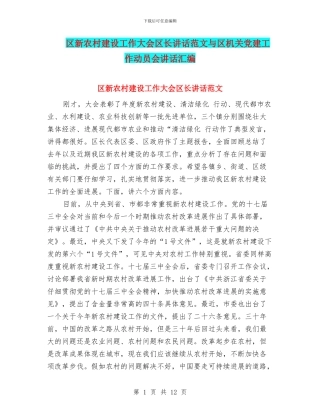 区新农村建设工作大会区长讲话范文与区机关党建工作动员会讲话汇编