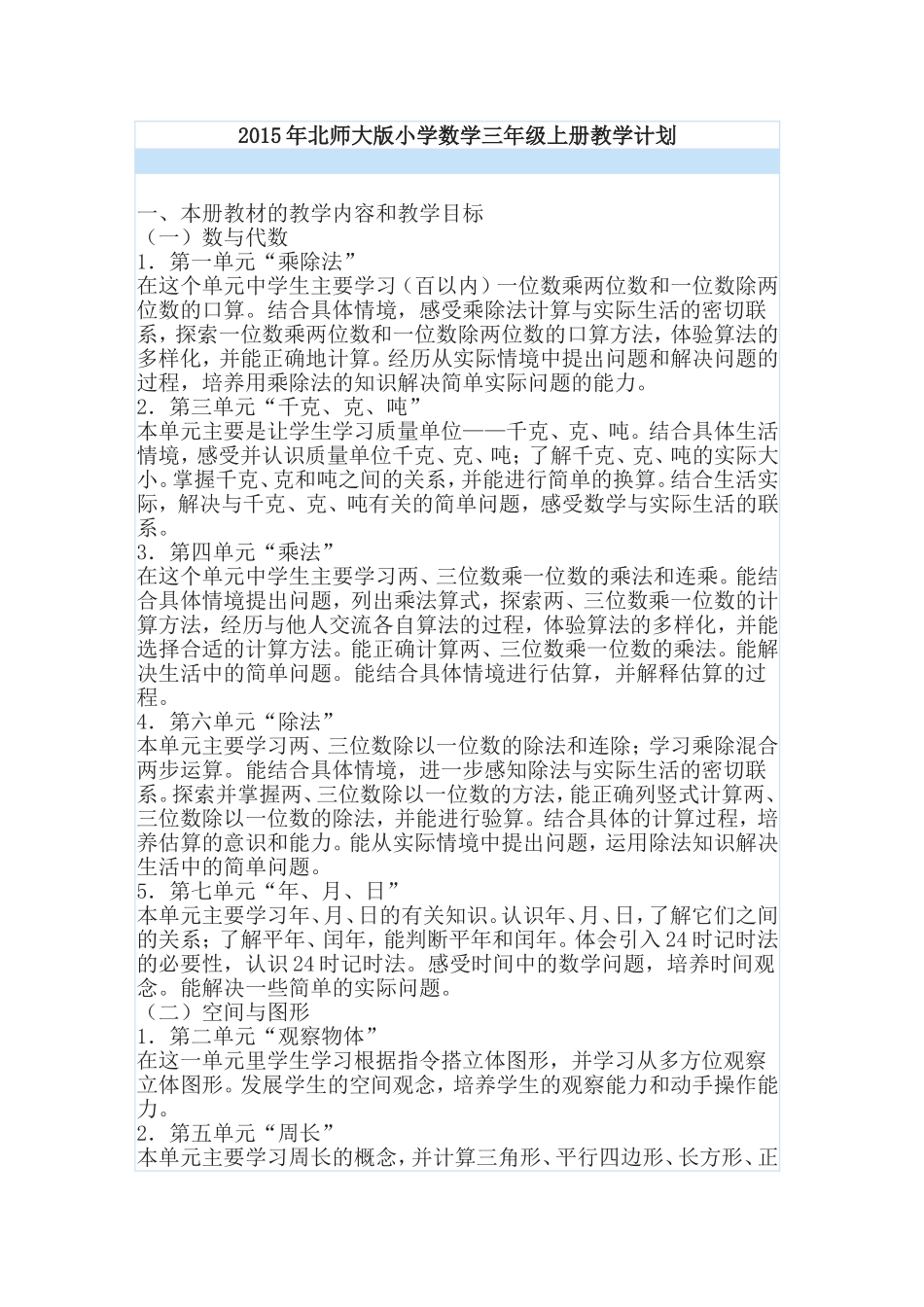 2015年北师大版小学数学三年级上册教学计划_第1页