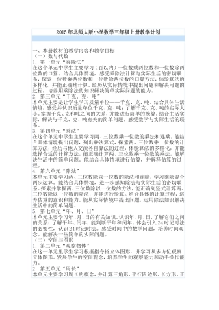 2015年北师大版小学数学三年级上册教学计划