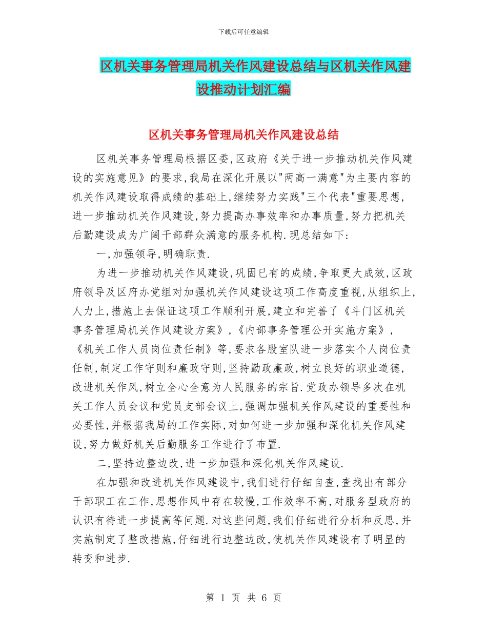 区机关事务管理局机关作风建设总结与区机关作风建设推进计划汇编_第1页