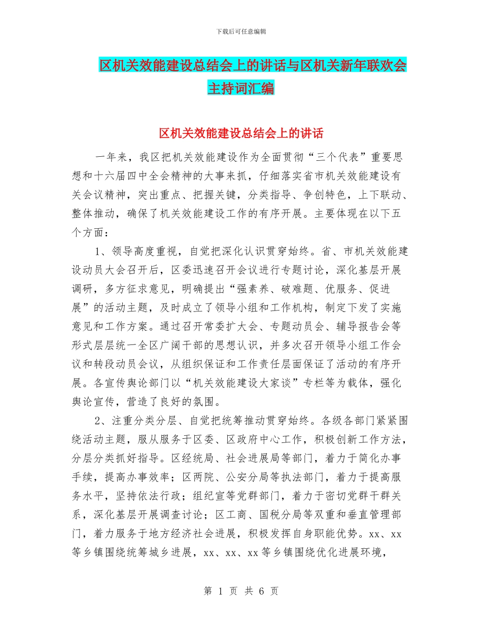 区机关效能建设总结会上的讲话与区机关新年联欢会主持词汇编_第1页