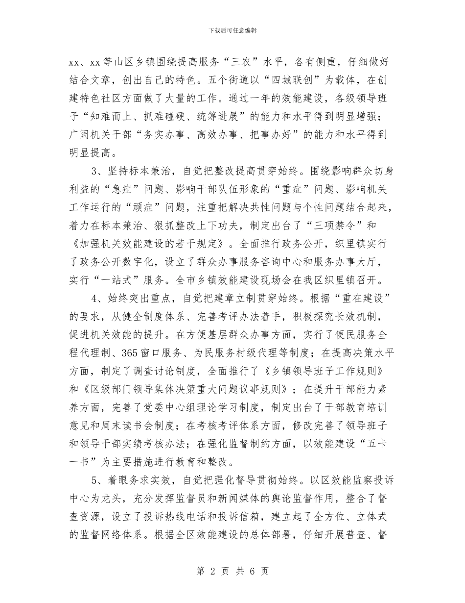 区机关效能建设总结会上的讲话与区机关新年联欢会主持词汇编_第2页
