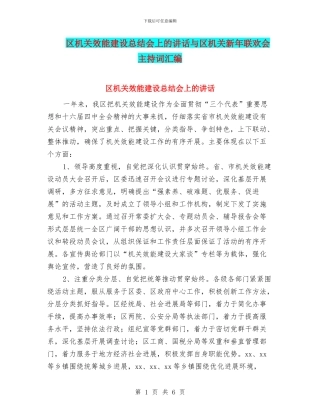 区机关效能建设总结会上的讲话与区机关新年联欢会主持词汇编