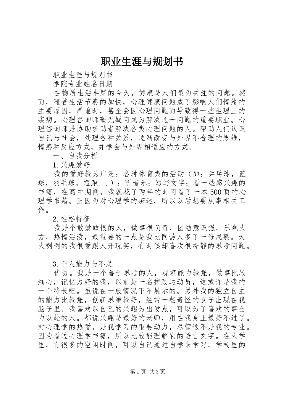 职业生涯与规划书 _第1页