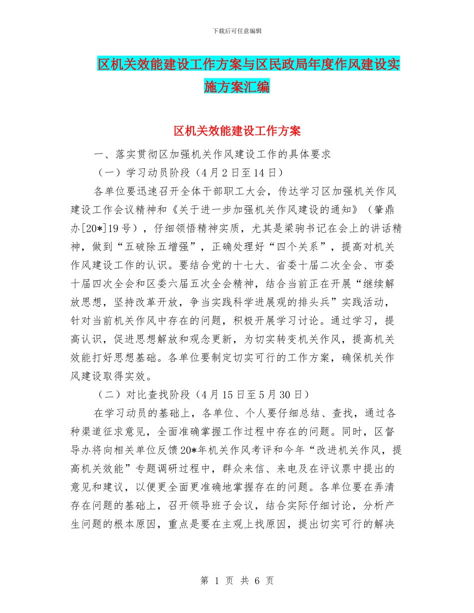 区机关效能建设工作方案与区民政局年度作风建设实施方案汇编_第1页