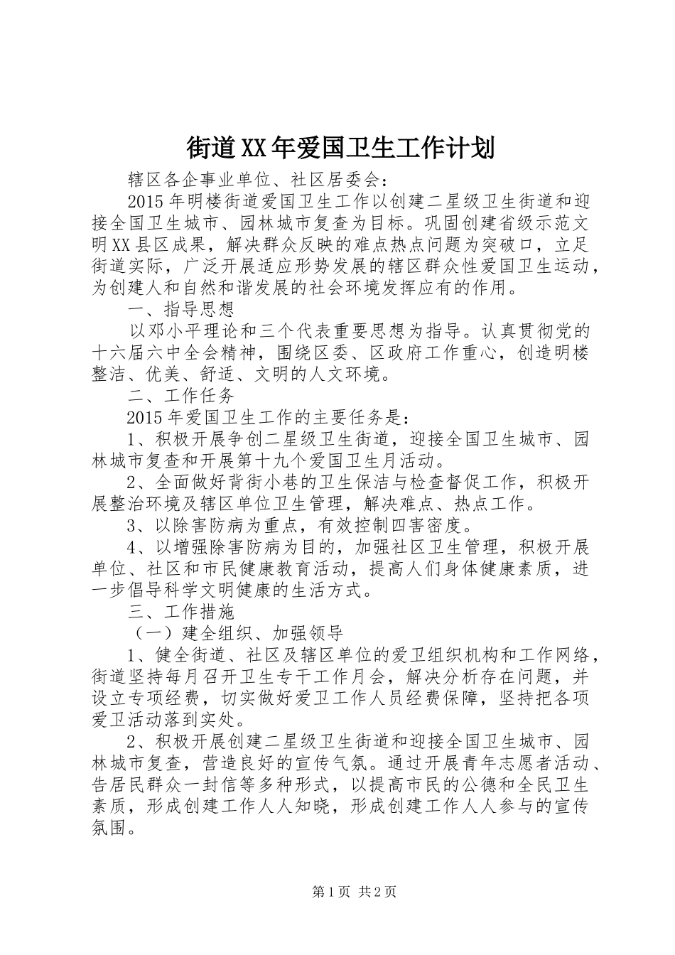 街道XX年爱国卫生工作计划 _第1页