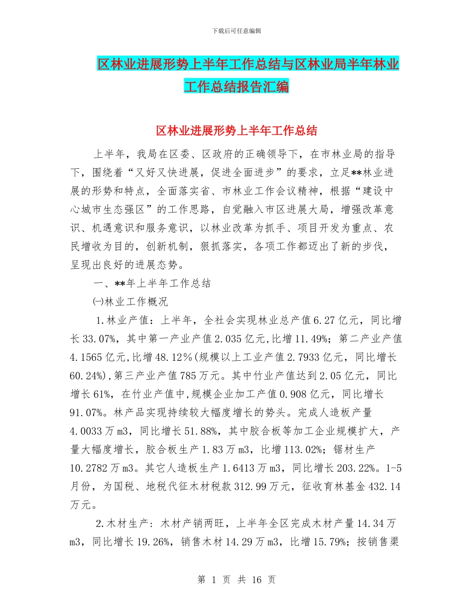 区林业发展形势上半年工作总结与区林业局半年林业工作总结报告汇编_第1页