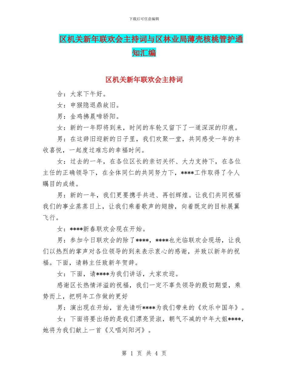 区机关新年联欢会主持词与区林业局薄壳核桃管护通知汇编_第1页