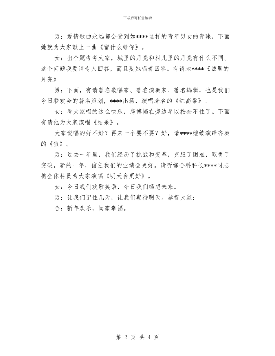 区机关新年联欢会主持词与区林业局薄壳核桃管护通知汇编_第2页
