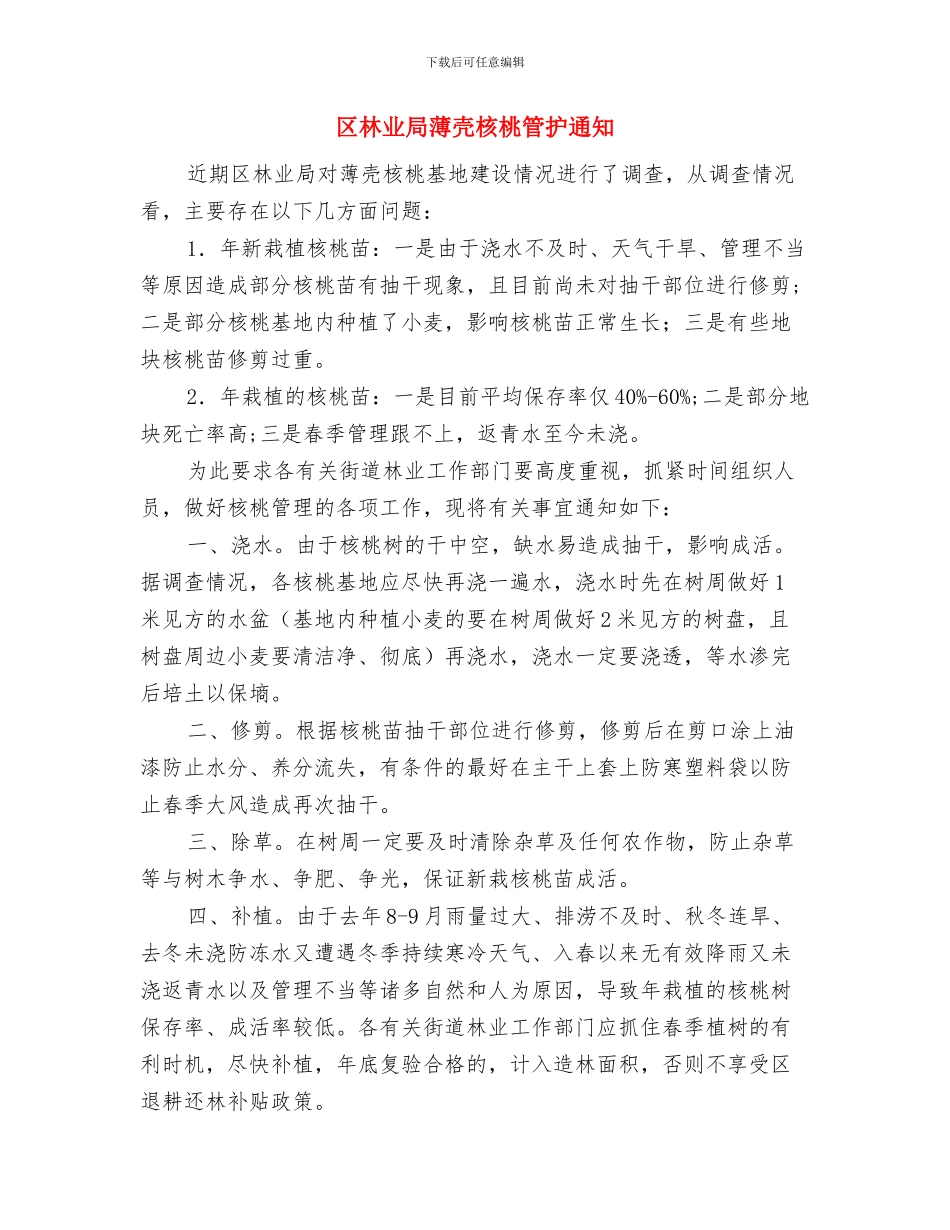 区机关新年联欢会主持词与区林业局薄壳核桃管护通知汇编_第3页