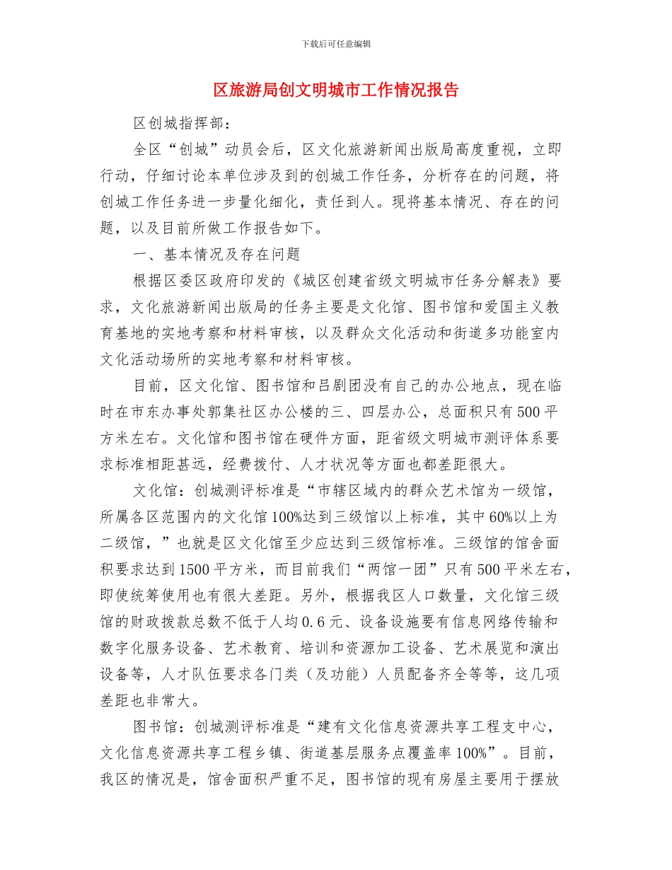 区新春音乐晚会致辞与区旅游局创文明城市工作情况报告汇编_第2页