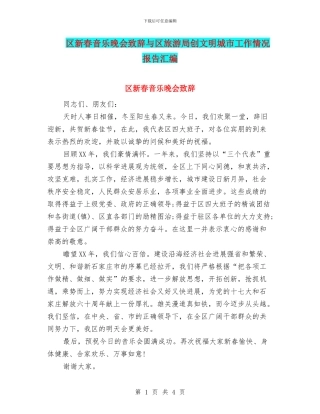 区新春音乐晚会致辞与区旅游局创文明城市工作情况报告汇编