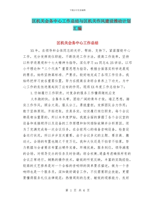 区机关会务中心工作总结与区机关作风建设推进计划汇编