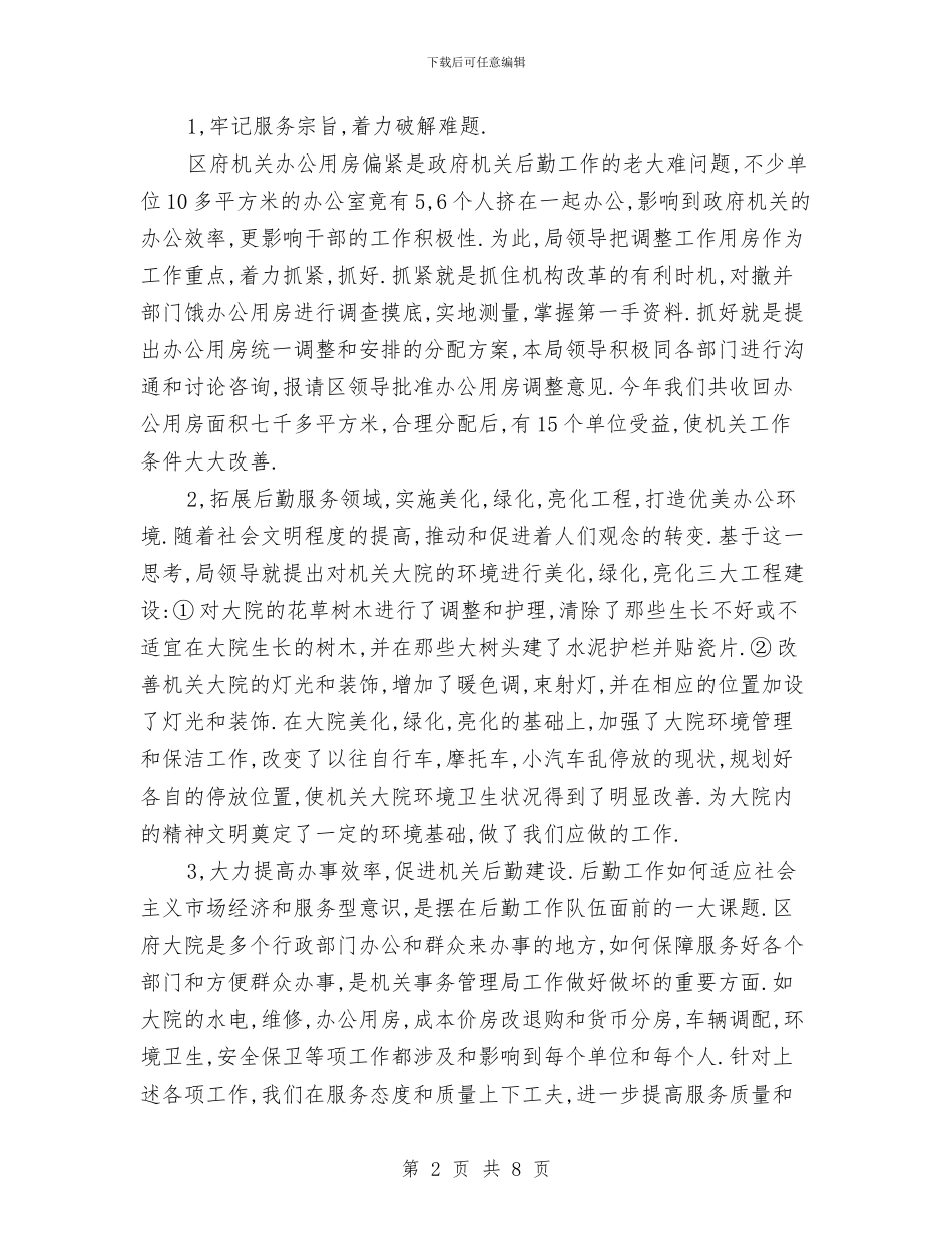 区机关事务管理局机关作风建设总结与区机关作工作风建设总结汇编_第2页