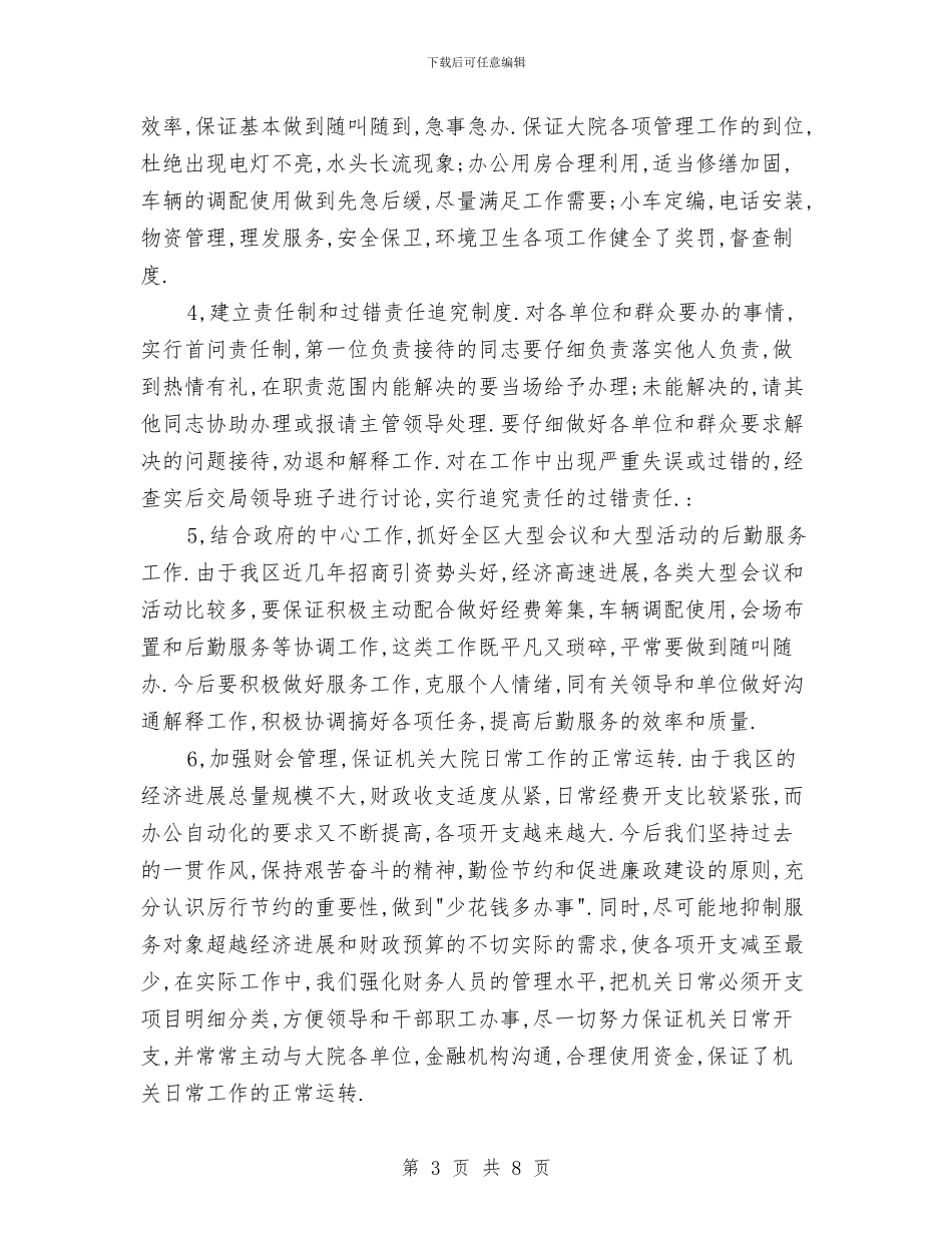 区机关事务管理局机关作风建设总结与区机关作工作风建设总结汇编_第3页