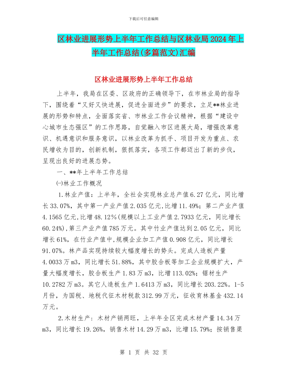 区林业发展形势上半年工作总结与区林业局2024年上半年工作总结汇编_第1页
