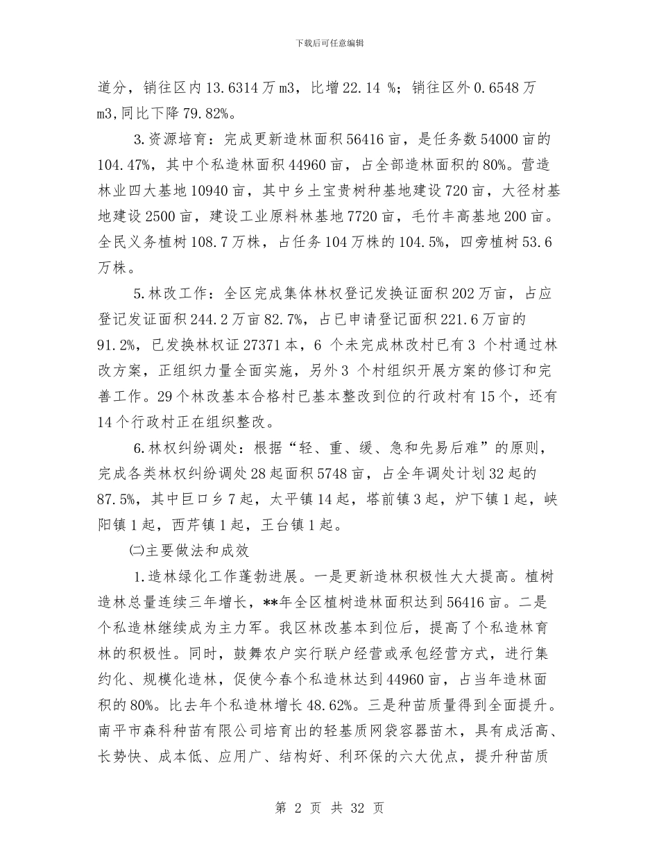 区林业发展形势上半年工作总结与区林业局2024年上半年工作总结汇编_第2页