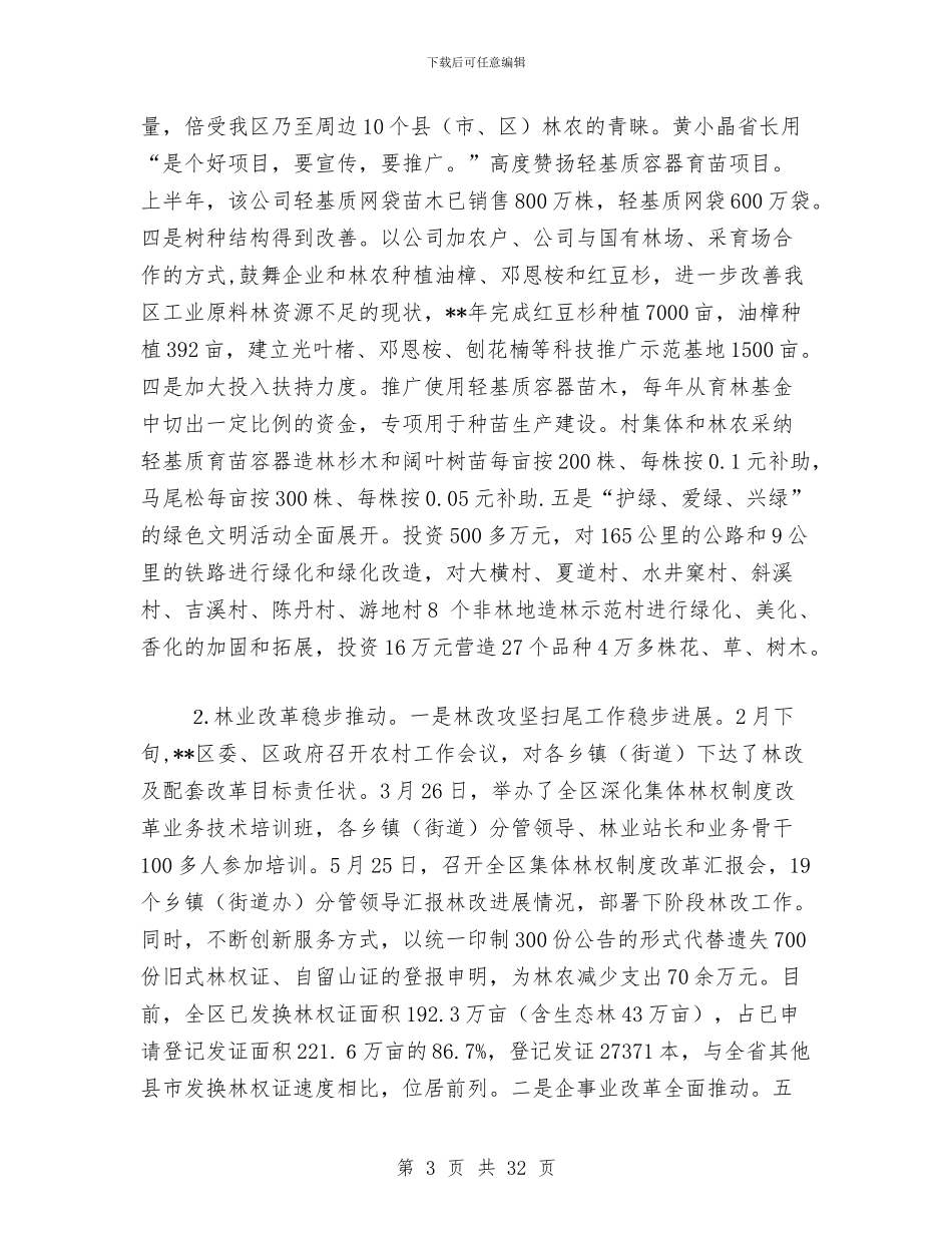区林业发展形势上半年工作总结与区林业局2024年上半年工作总结汇编_第3页