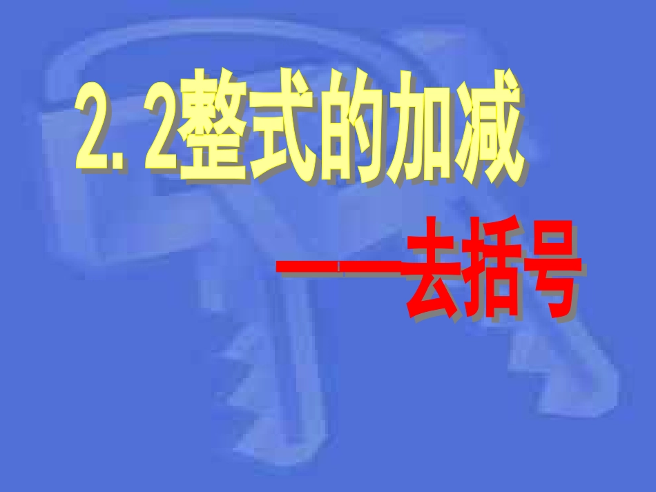 整式的加减去括号_第2页