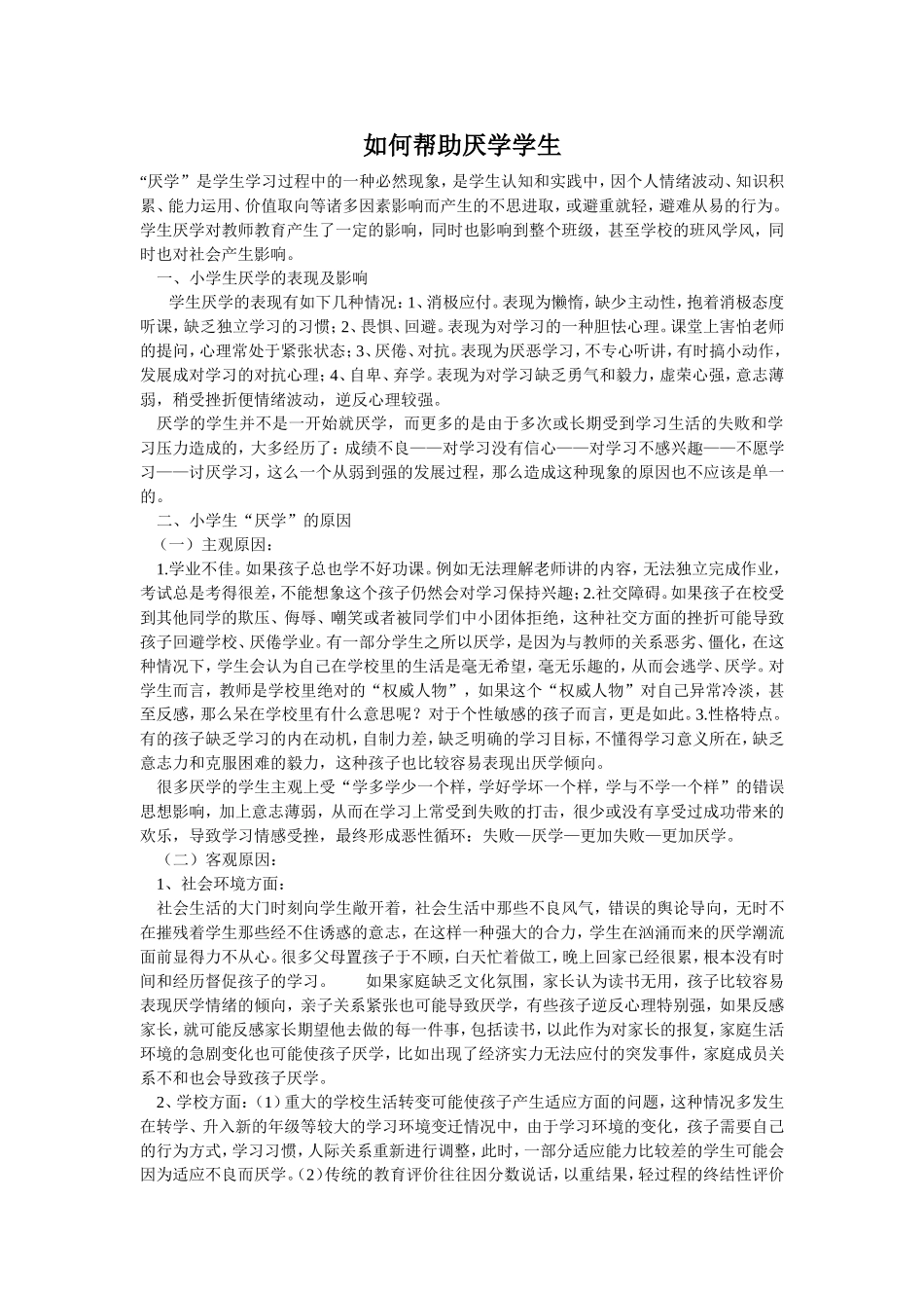 关注厌学学生_第1页