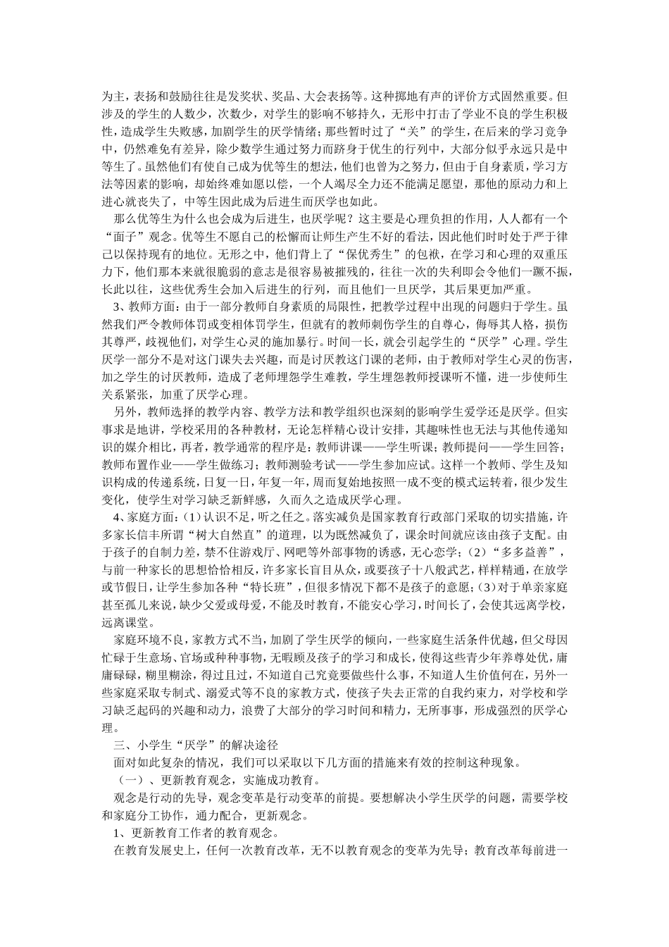 关注厌学学生_第2页