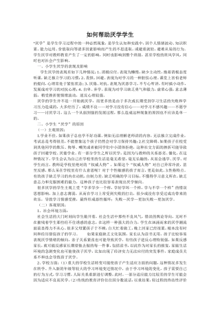 关注厌学学生