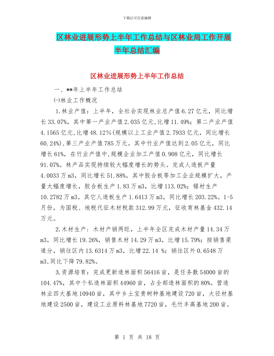 区林业发展形势上半年工作总结与区林业局工作开展半年总结汇编_第1页