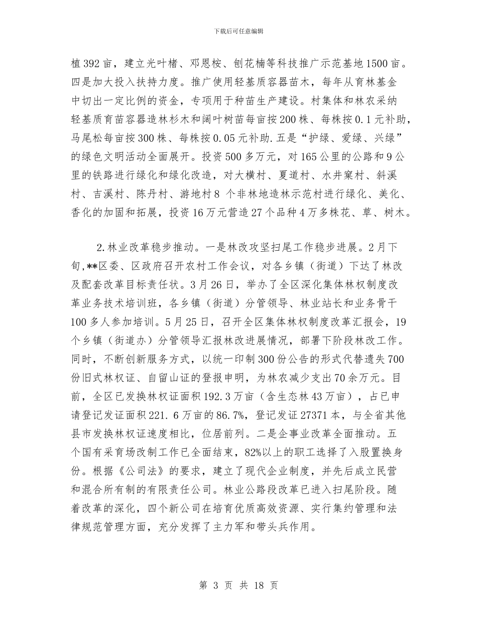 区林业发展形势上半年工作总结与区林业局工作开展半年总结汇编_第3页