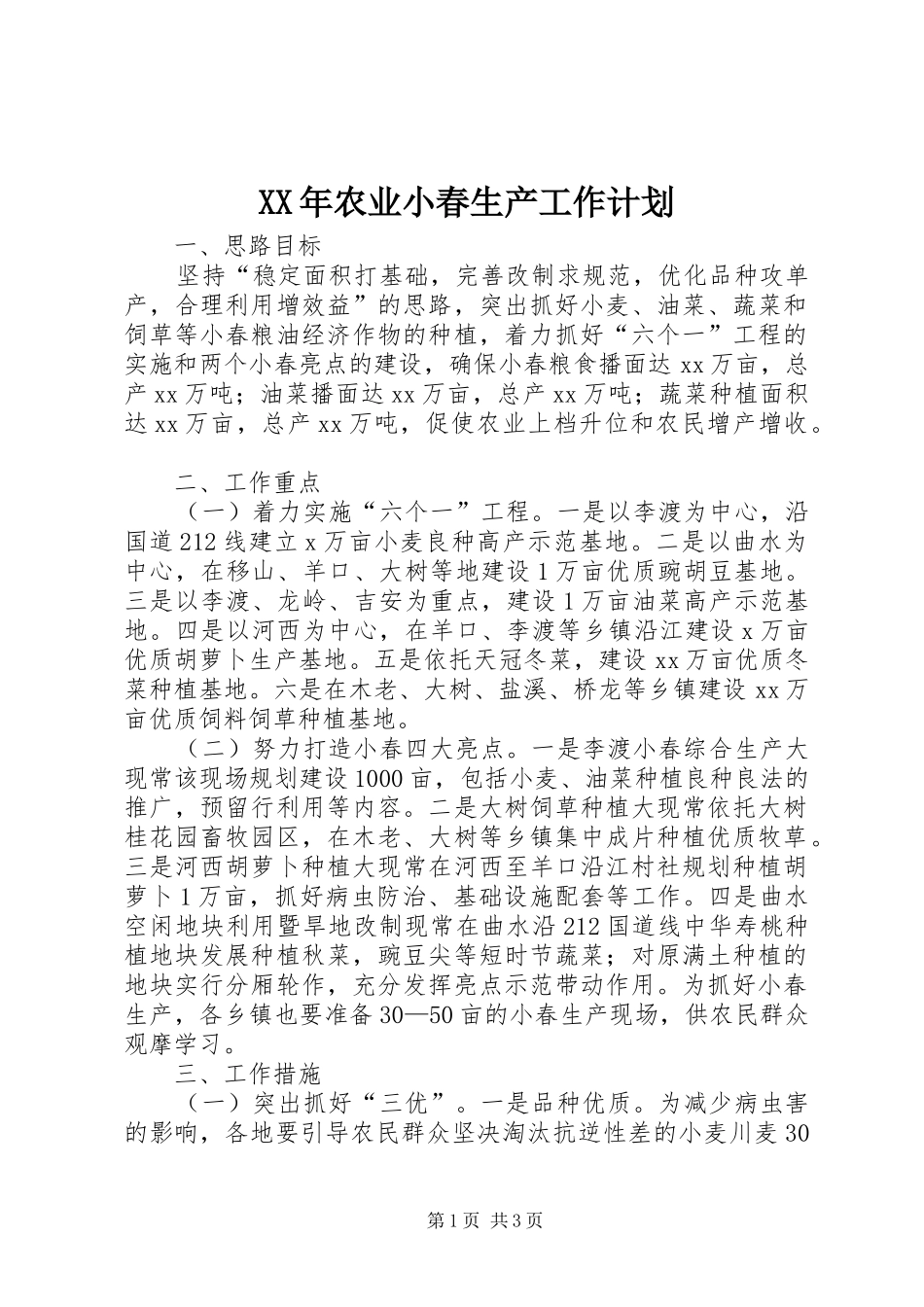 XX年农业小春生产工作计划 _第1页